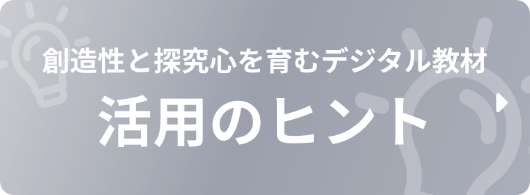 創造性と探究心を育むデジタル教材 活用のヒント