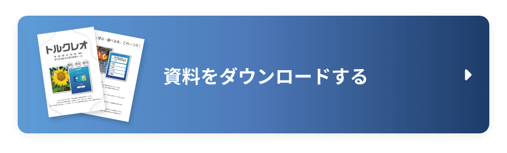 資料をダウンロードする