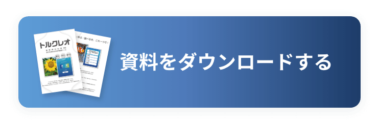 資料をダウンロードする