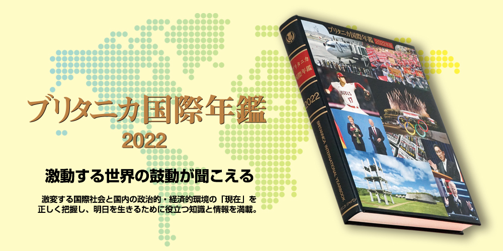 ブリタニカ国際年鑑2022 発売！ - ブリタニカ・ジャパン